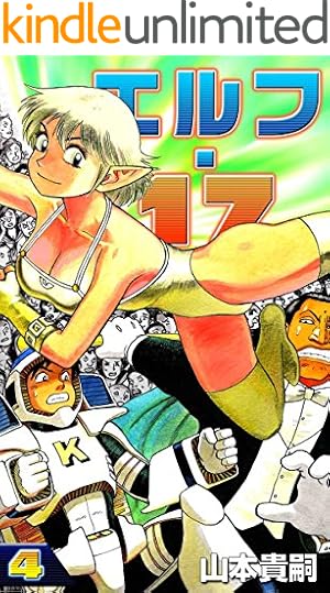エルフ・17 （1） | 山本貴嗣 | マンガ | Kindleストア | Amazon