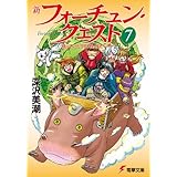 新フォーチュン・クエスト（7）　待っていたクエスト エピソード2 (電撃文庫)