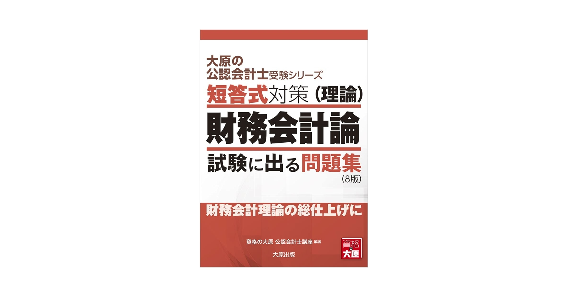 【大原】 公認会計士試験 テキスト 2013年、2014年 大原の公認会計士受験シリーズ 短答式対策 財務会計論(理論