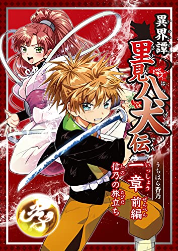 1章 信乃の旅立ち 前編 異界譚里見八犬伝 うちはら香乃 ファンタジー Kindleストア Amazon