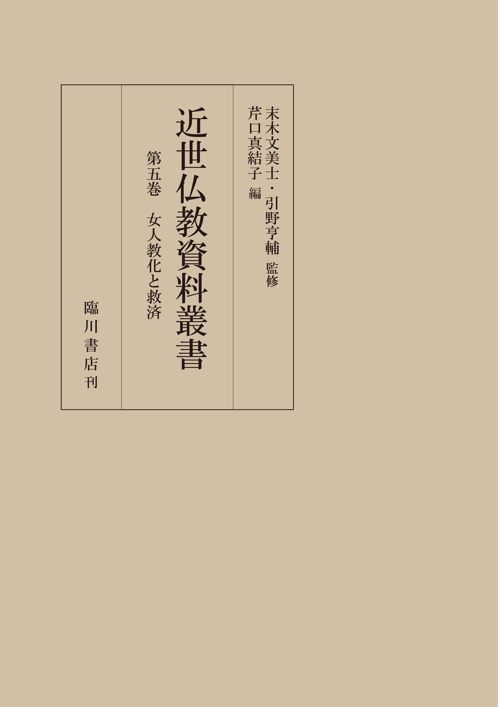 女人教化と救済 (近世仏教資料叢書 5巻) | 末木文美士, 引野亨輔, 芹口
