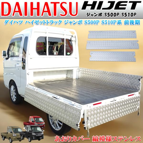 ダイハツ ハイゼット アオリ3点セット 【公式通販】