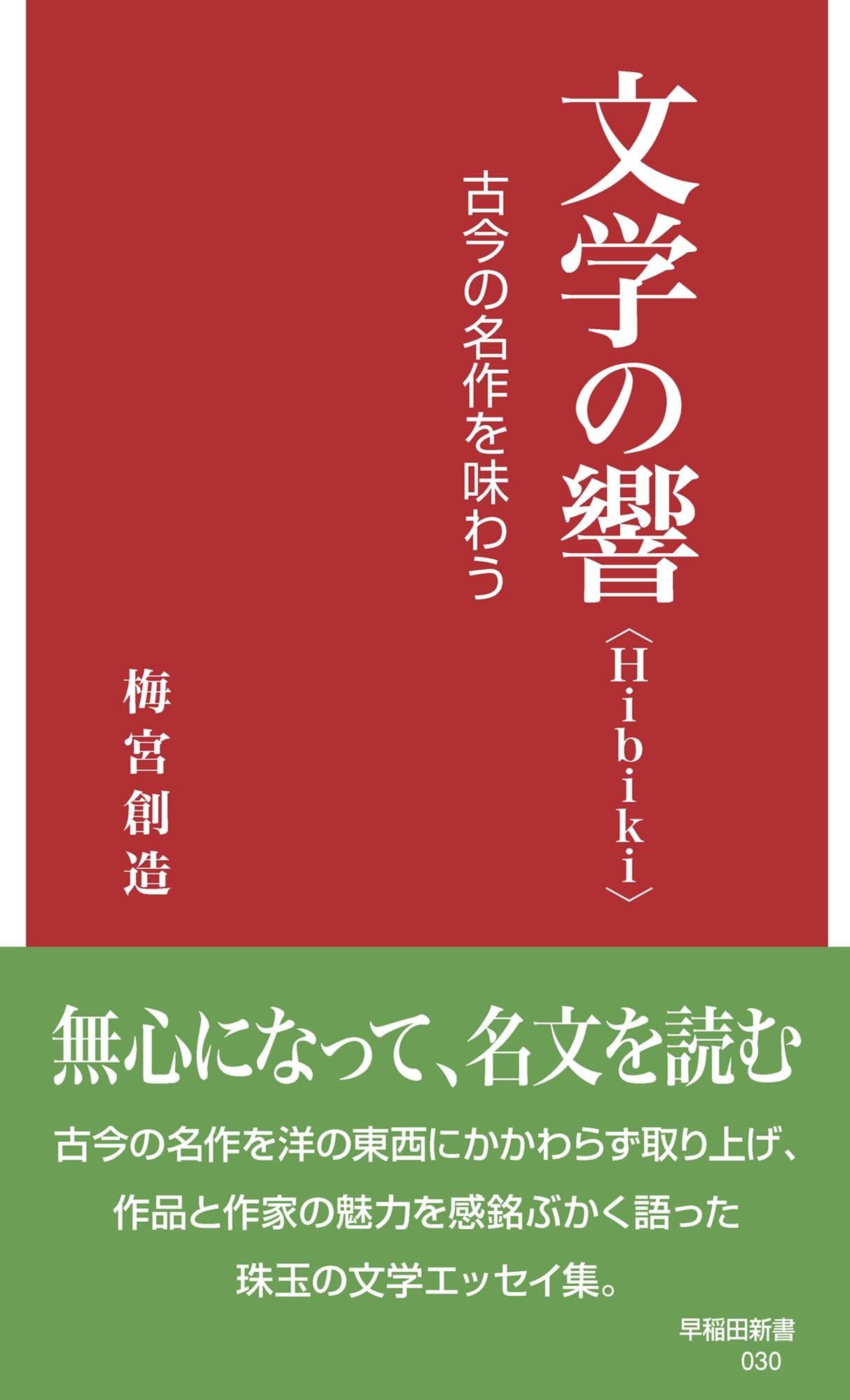 文学の響〈Hibiki〉: 古今の名作を味わう (早稲田新書 030) | 梅宮