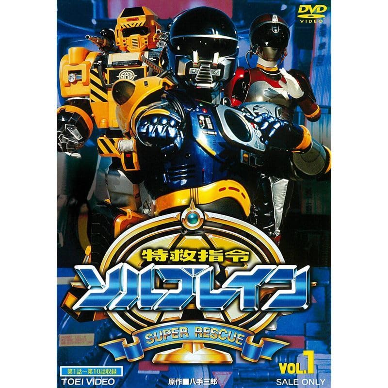 特救指令ソルブレイン VOL.1 [DVD] Amazon.co.jp: 特救指令ソルブレイン VOL.1 [DVD] : 中山幸一