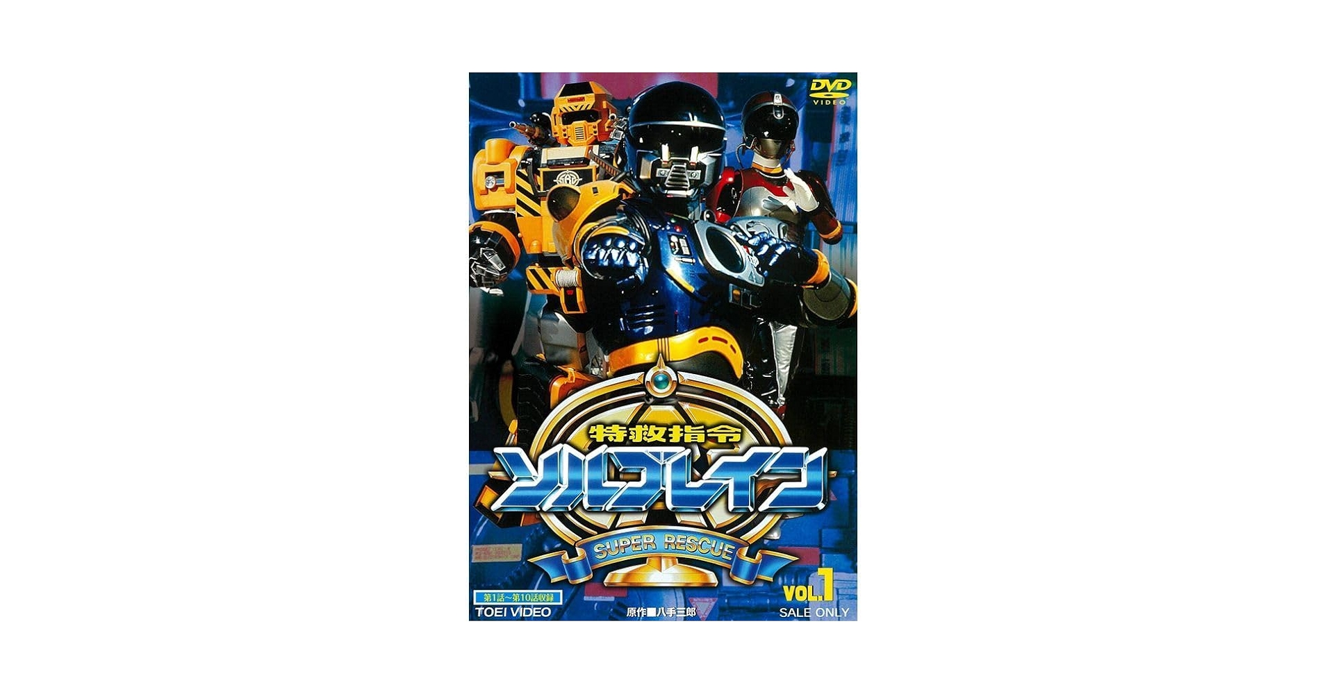 Amazon.co.jp: 特救指令ソルブレイン VOL.1 DVD : パソコン
