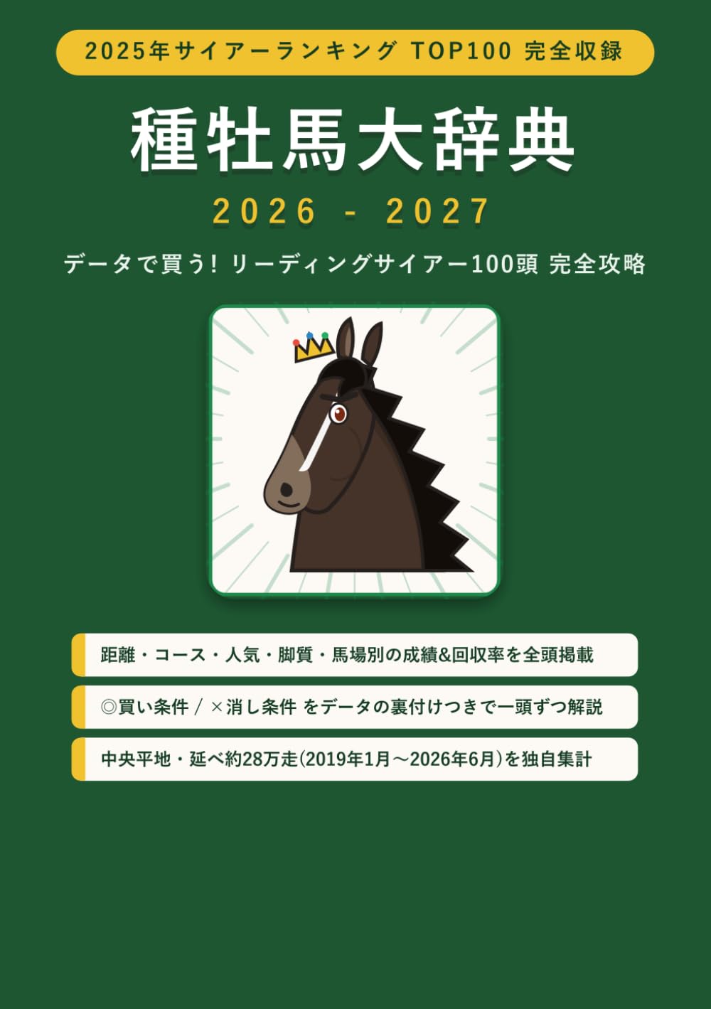 種牡馬大辞典2026-2027 データで買う!リーディングサイアー100頭 完全攻略: 距離・コース・人気・脚質・回収率 全28万走独自集計/全100頭「買い条件」「消し条件」つき (データで買う!競馬攻略)