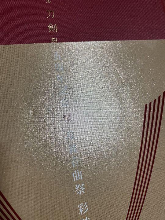 ミュージカル刀剣乱舞 壽 乱舞音曲祭 彩時記 壽歌 ミュージカル刀剣乱舞 五周年記念 壽 乱舞音曲祭 彩時記
