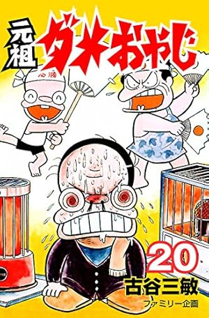★ビデオ　ダメおやじ　古谷三敏/大泉滉/雷門ケン坊/西岡慶子さん/ナック ☆ビデオ ダメおやじ 古谷三敏/大泉滉/雷門ケン坊/西岡慶子さん