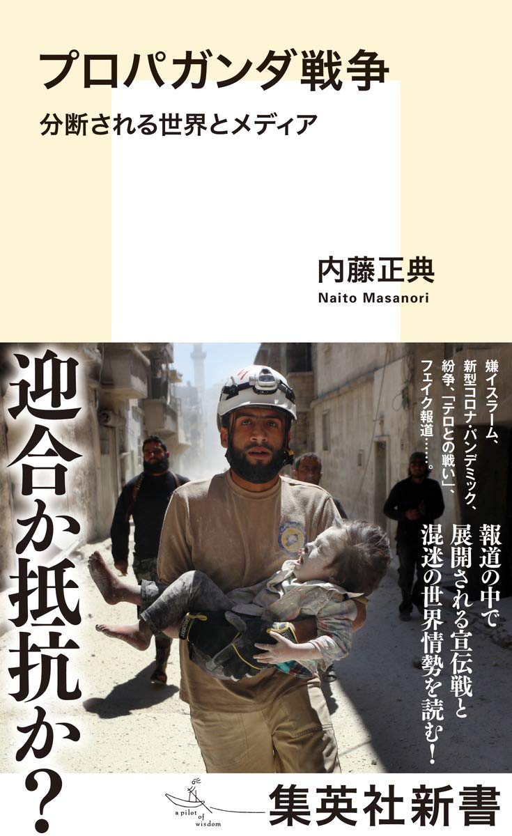 プロパガンダ戦争 分断される世界とメディア 集英社新書 内藤 正典 本 通販 Amazon
