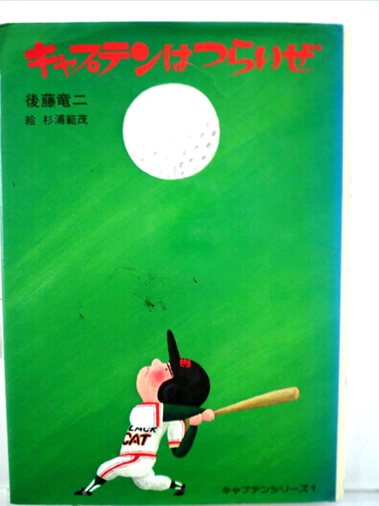 Amazon.co.jp: キャプテンはつらいぜ (1979年) (児童文学創作