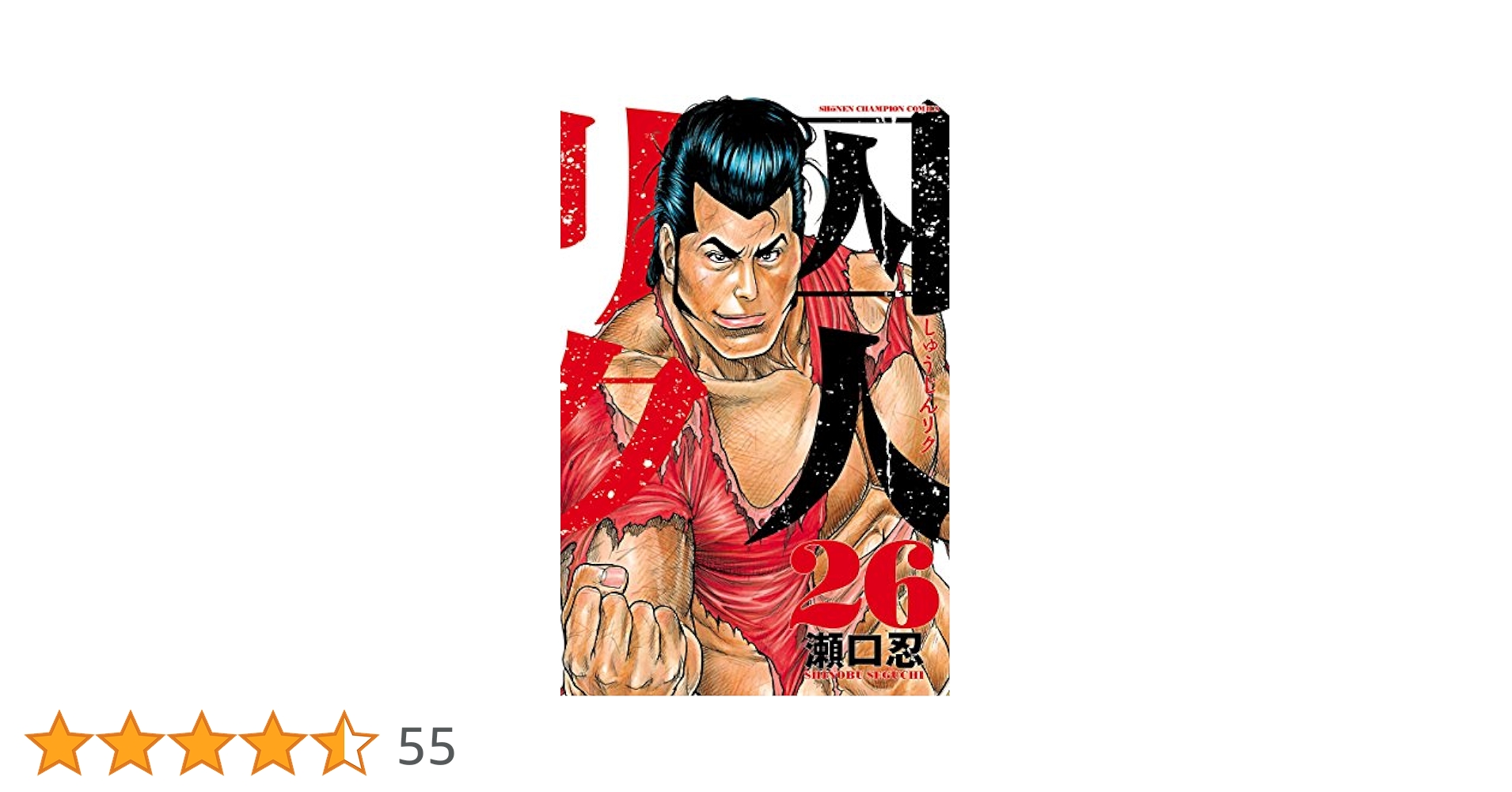 Amazon.co.jp: 囚人リク（26） (少年チャンピオン・コミックス
