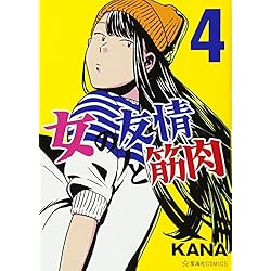 Amazon.co.jp: 女の友情と筋肉 1-7巻 新品セット : KANA: 本