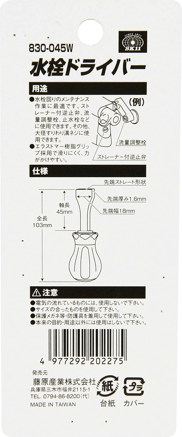 Amazon | S K11(エス ケー11) 水栓ドライバー 先端ストレート形状 軸長45mm スタビータイプ NO.830-045W | ドライバー
