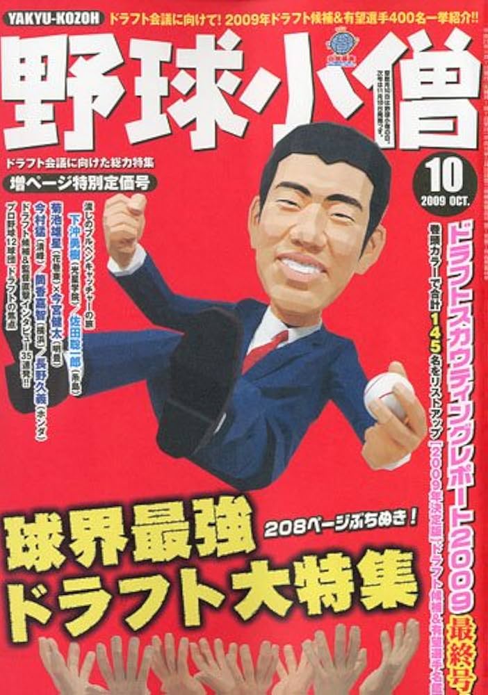 野球小僧 2009年 10月号 [雑誌] |本 | 通販 | Amazon