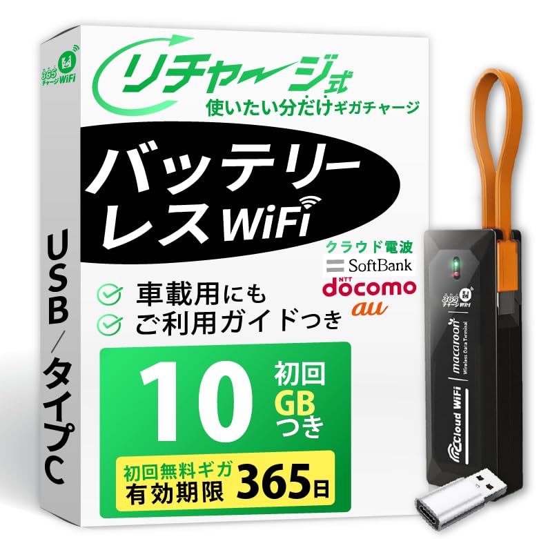 リチャージWi-Fi10ギガ365日使用可能・ギガチャージ機能付き リチャージWiFi 【リチャージWiFi公式】ロングバッテリー 日本10