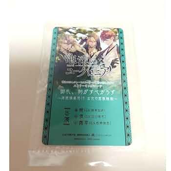 ユークロ アニメイト ストリーミングコード Amazon.co.jp: 泡沫のユークロニア ユークロ アニメイト 特典