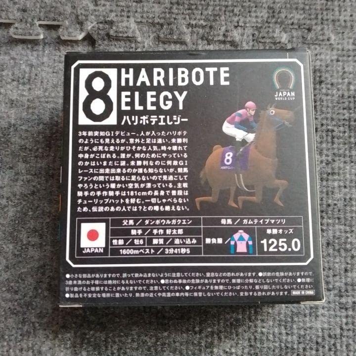 Amazon.co.jp: JRA ハリボテエレジー フィギュア : おもちゃ