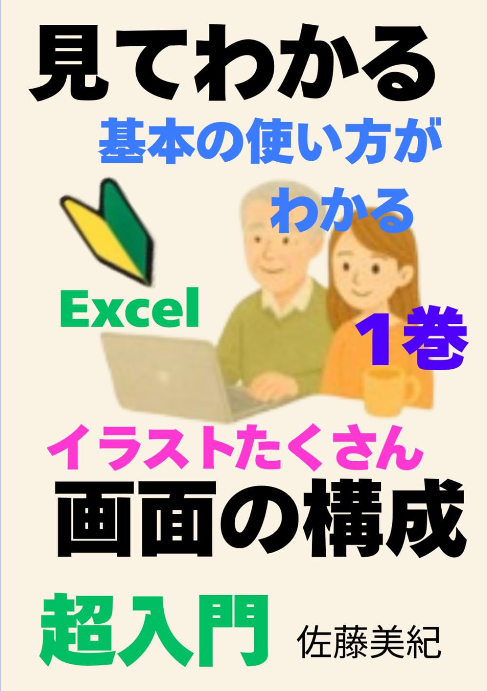 見てわかるエクセル: 見てわかる画面構成