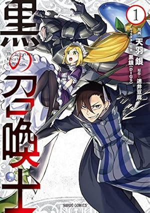 ひとりぼっちの異世界攻略 1〜23巻 ひとりぼっちの異世界攻略 1 (ガルドコミックス) | びび, 五示