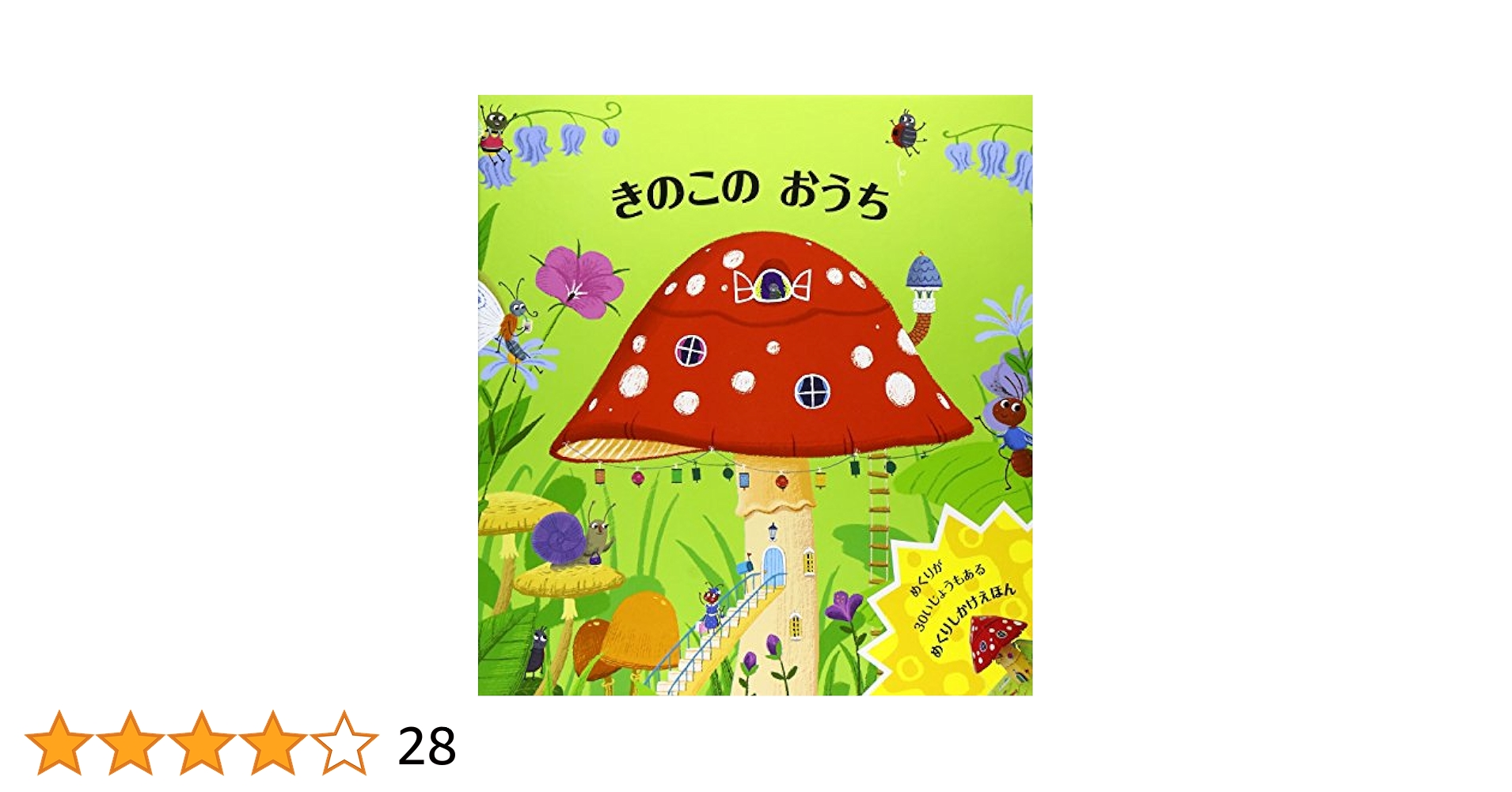 Amazon.co.jp: きのこのおうち (めくりしかけえほん) : ベンジー