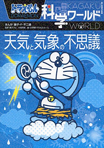 スマホ 無料電子書籍 ドラえもん科学ワールド-天気と気象の不思議- (ビッグ・コロタン) バイ