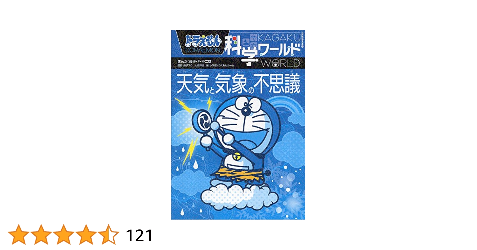 ドラえもん科学ワールド 天気と気象の不思議他　計21冊+おまけ ドラえもん科学ワールド 天気と気象の不思議他 計21冊+おまけ