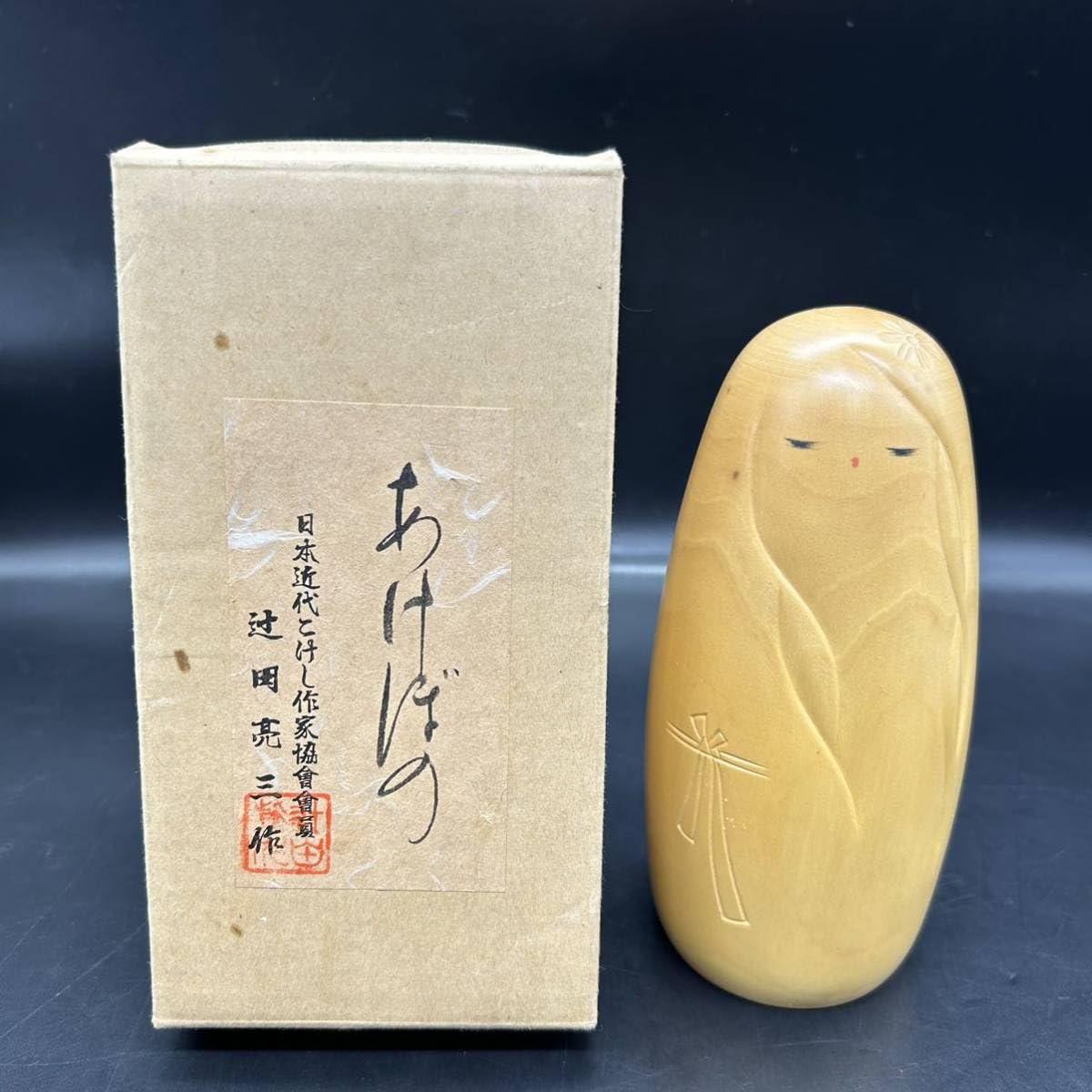 Amazon | あけぼの 辻田亮三作 こけし 創作こけし 木製工芸品 伝統 