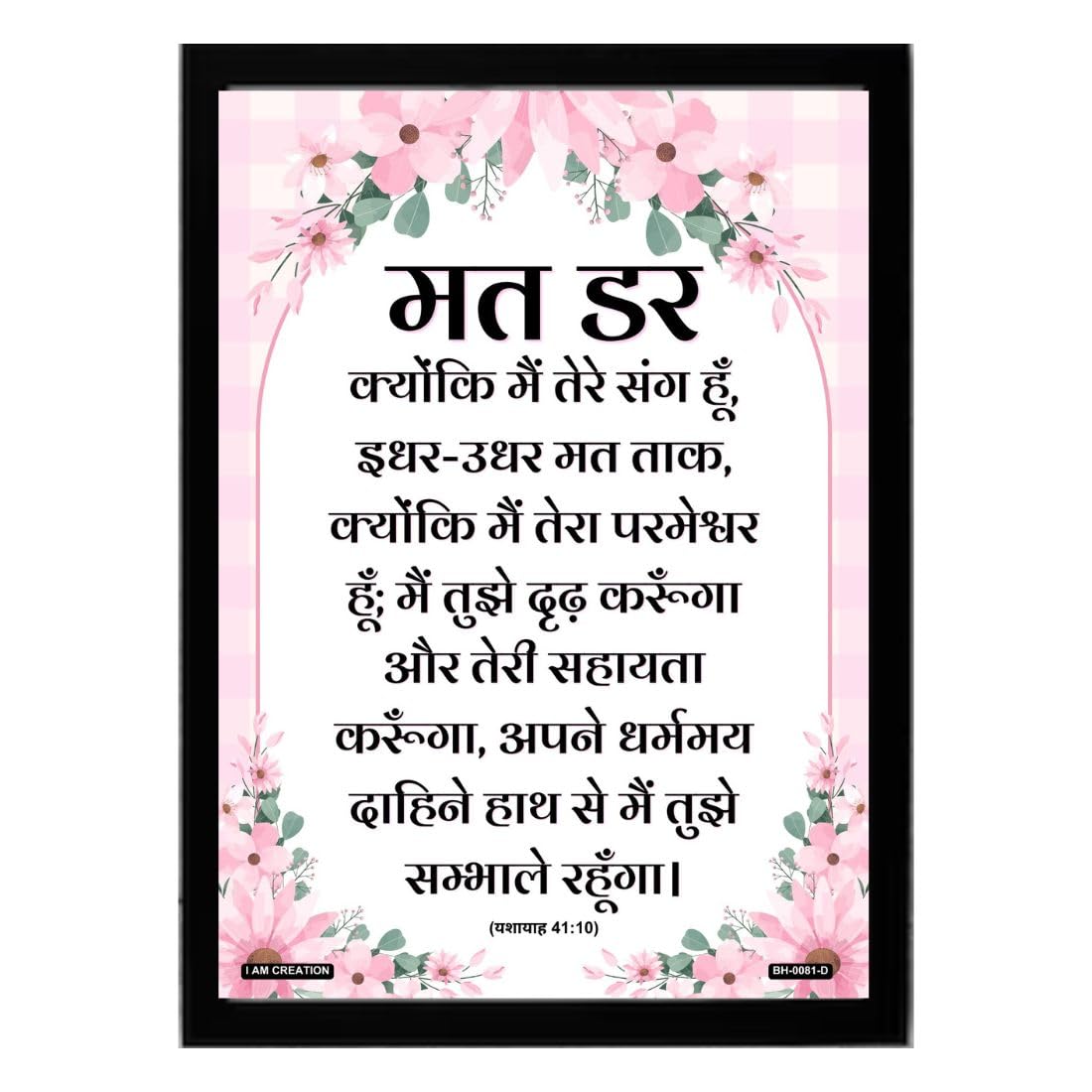 IAM Creation | Hindi Bible Verse Wall Frame | “Mat Dar Kyuki Main Tere Sang Hun” Isaiah 41:10 | Christian Motivational Wall Decor for Home, Prayer Room, Church & Office-image-48