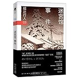 è¿·å®«é¦†äº‹ä»¶ (2024ç‰ˆï¼‰ (Chinese Edition)