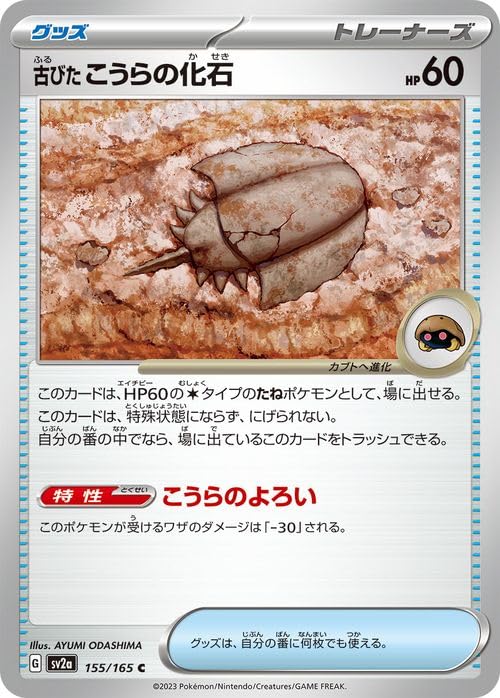 Amazon.co.jp: ポケモンカード151 sv2a 強化拡張パック 古びたこうらの 