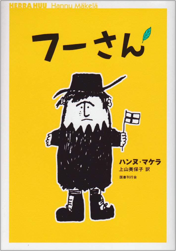 フーさん ハンヌ マケラ M Akel A Hannu 美保子 上山 本 通販 Amazon