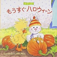 もうすぐハロウィーン―スージー・ズー 4776404273 Book Cover