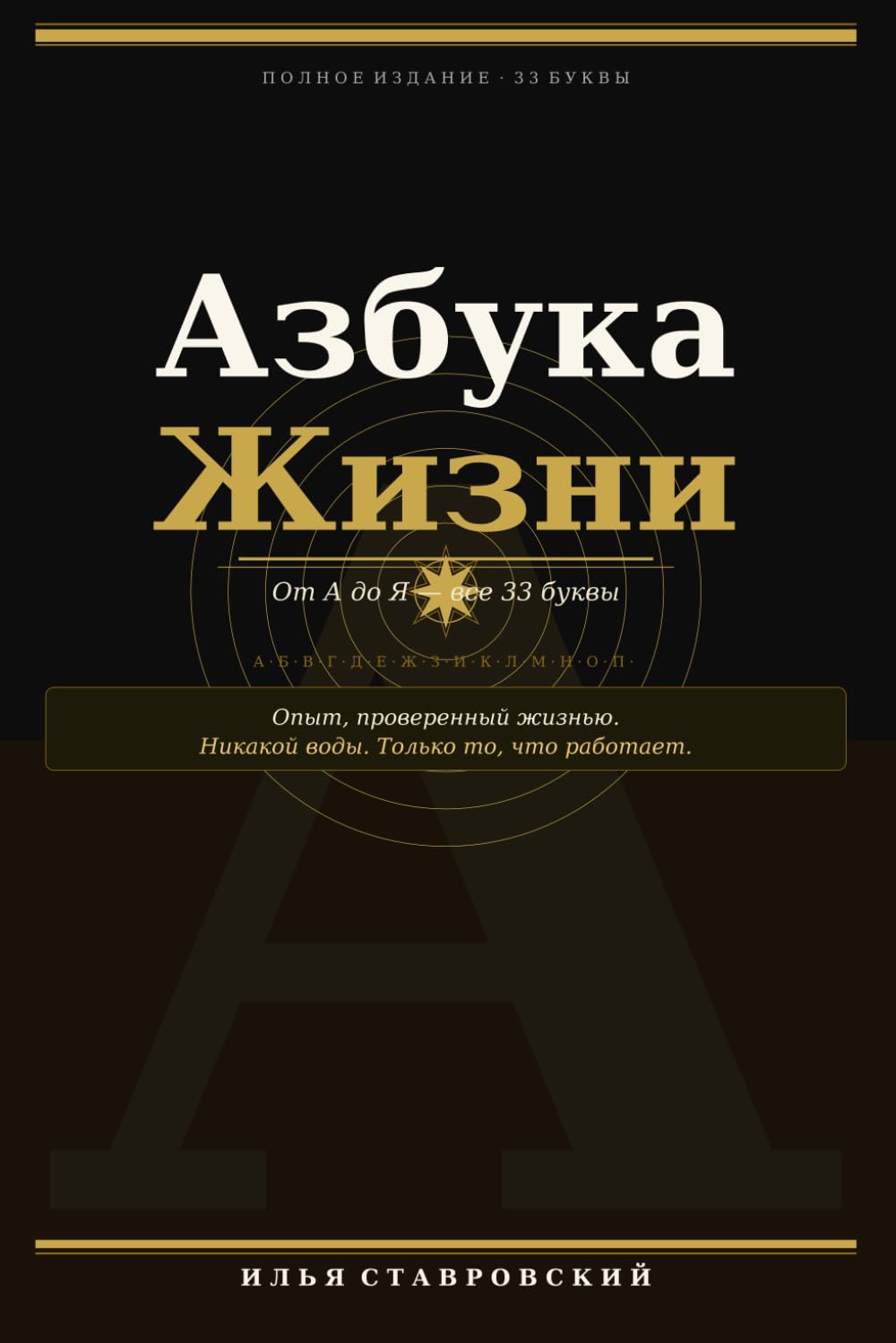 Азбука Жизни
