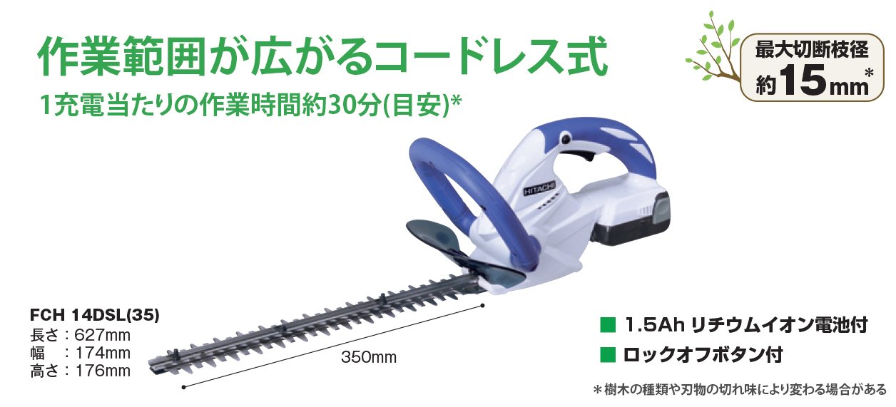 日立 コードレス植木バリカン バッテリー2個付き FCH14DSL 楽天市場】日立工機 コードレス植木バリカン fch14dsl（30）の通販