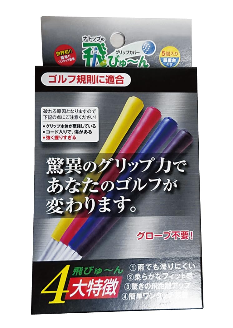 【新品】飛びゅーん グリップカバー 5個入 4個セット 青×黒 ナトップ Amazon | パワーグリップカバー 飛びゅーん 5本入 青／黒 | グリップ