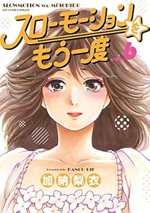 Amazon.co.jp: スローモーションをもう一度 (1) (ビッグコミックス