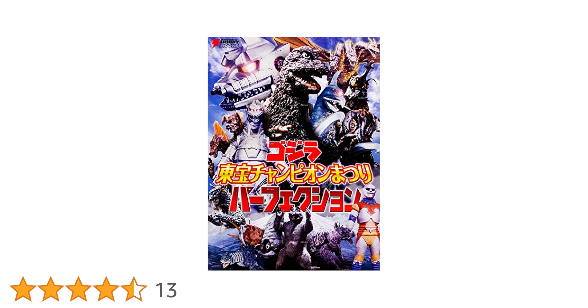 ゴジラ 東宝チャンピオンまつりパーフェクション ゴジラ 東宝チャンピオンまつり パーフェクション (DENGEKI