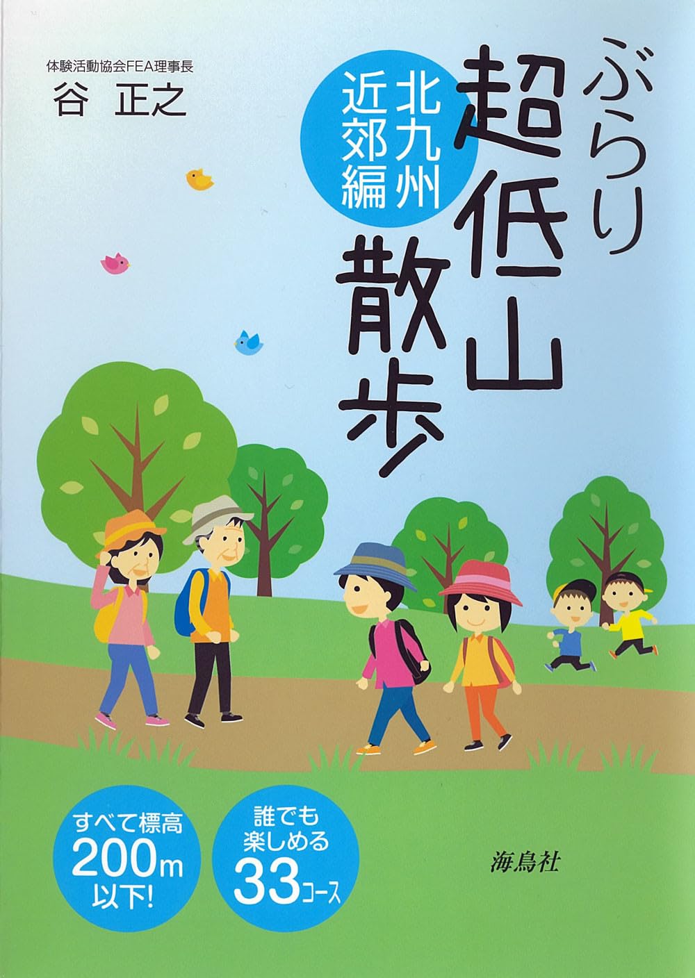 ぶらり超低山散歩: 北九州近郊編 | 谷 正之 |本 | 通販 | Amazon