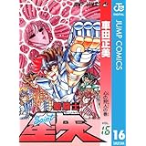 聖闘士星矢 16 (ジャンプコミックスDIGITAL)