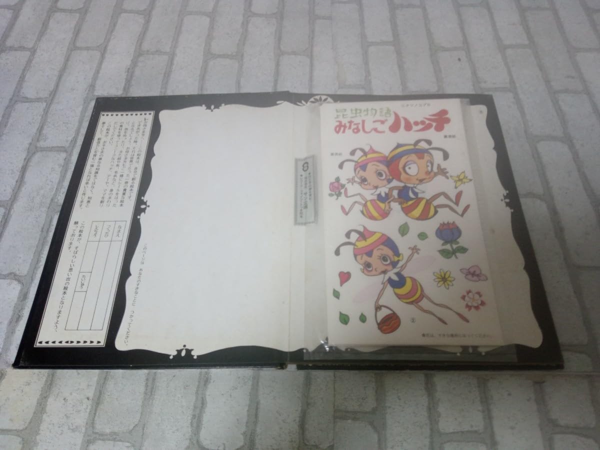 Amazon.co.jp: 昭和レトロ当時物みなしごハッチ本HALF MADE BOOKあなた