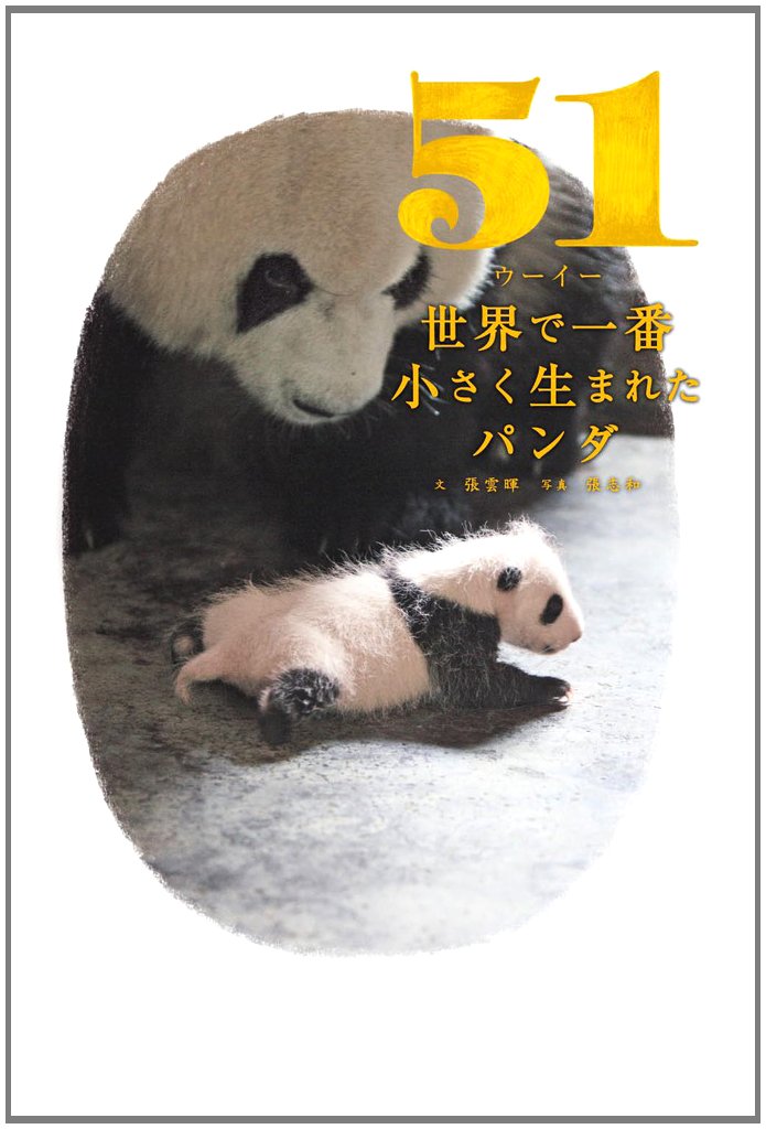 Amazon.co.jp: 51(ウーイー)世界で一番小さく生まれたパンダ : 張 雲暉