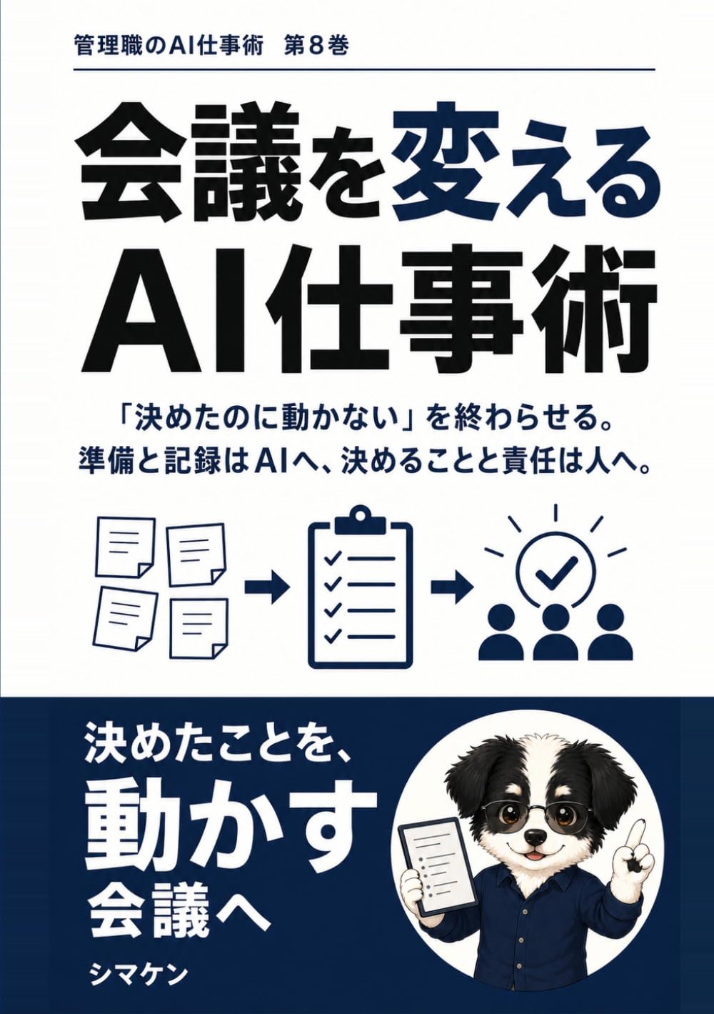 会議を変えるAI仕事術: 「決めたのに動かない」を終わらせる。準備と記録はAIへ、決めることと責任は人へ。 (管理職のAI仕事術)