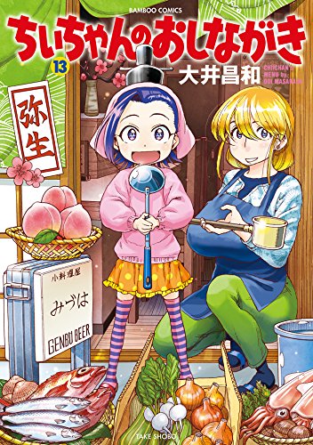 ちぃちゃんのおしながき　（１３） (バンブーコミックス 4コマセレクション)