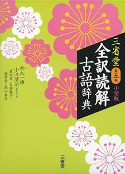 全訳全解古語辞典　初版第一刷発行　文英堂 全訳全解古語辞典 初版第一刷発行 文英堂 全訳全解古語