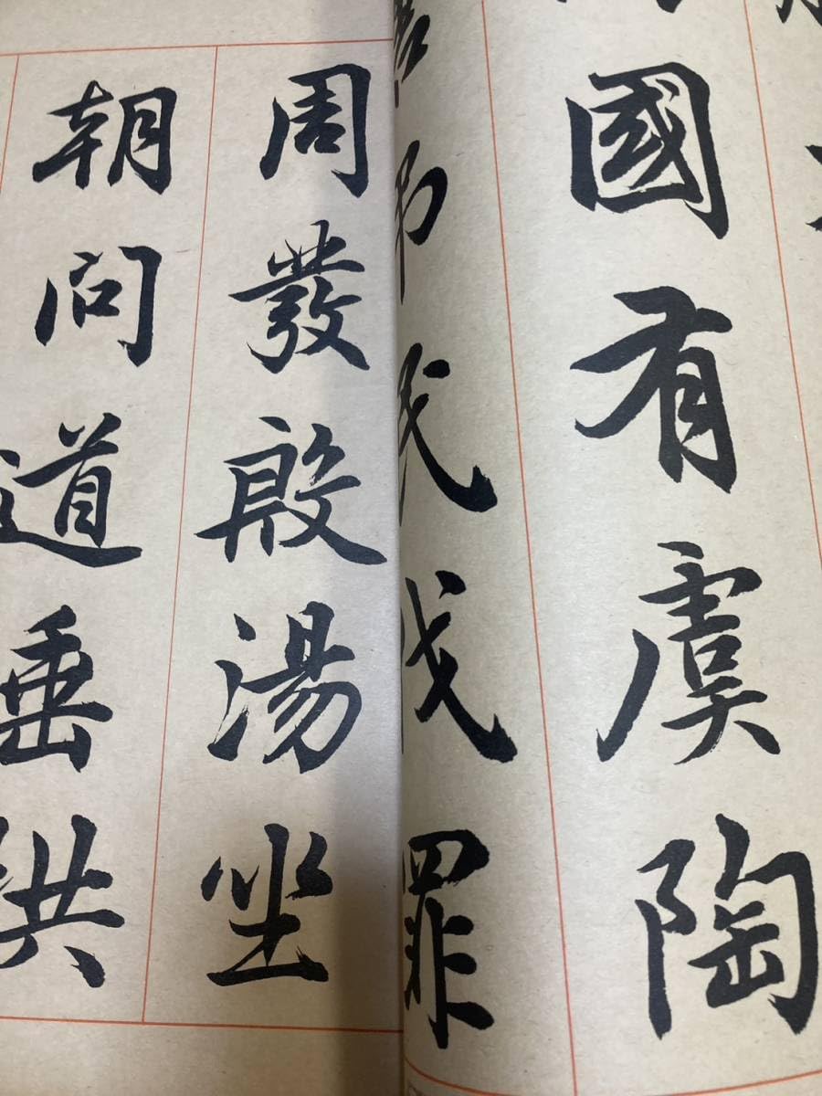Amazon.co.jp: 行書千字文 辻本史邑 昭和9年 和本 大判