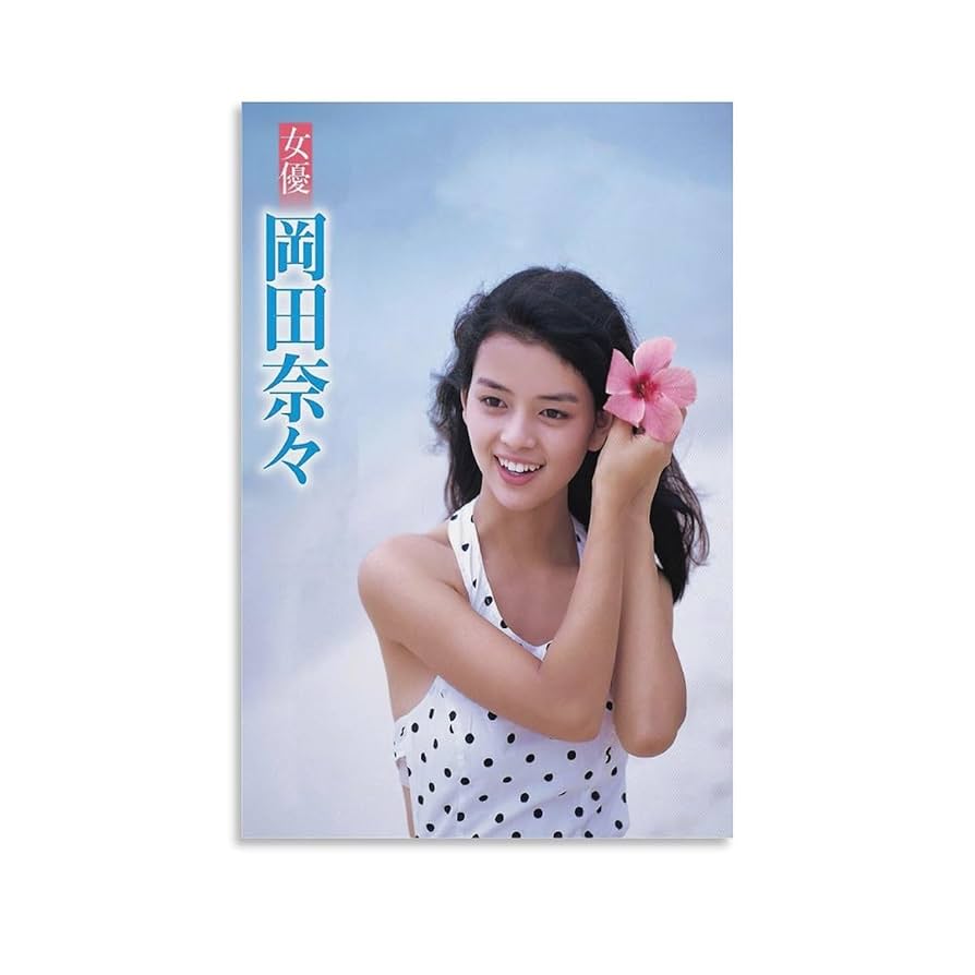 フジカラー写真額「ユルブリンナーさんパネル」＆岡田奈々さんポスター他　昭和 フジカラー写真額「ユルブリンナーさんパネル」＆岡田奈々さん