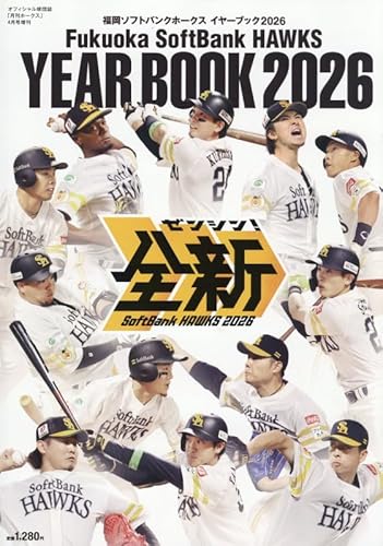 福岡ソフトバンクホークスイヤーブック2026 2026年 04 月号 [雑誌]: 月刊ホークス 増刊