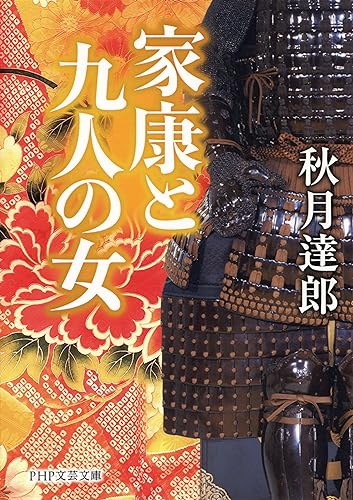 家康と九人の女 (PHP文芸文庫)
