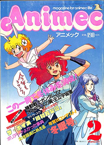 Animec (アニメック) 1987年 2月号』｜感想・レビュー - 読書