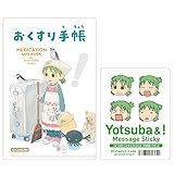 ［よつばと！］おくすり手帳カバー＆ふせんセット